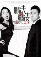 百家樂翻天（粵語版）