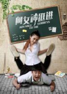 電影向女神挺進海報