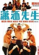 瀟灑先生粵語(yǔ)版