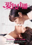 電影愛上女主播海報