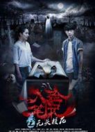 入殮筆記之無(wú)頭?；? height=