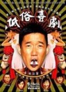 低俗喜劇