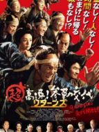 超高速！參勤交代歸來