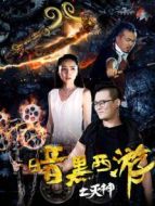 電影暗黑西游之滅神海報(bào)