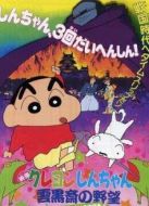蠟筆小新劇場(chǎng)版 1995年 云黑齋的野心