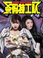 殺碼特工隊