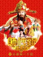 財神到之小目標一個億