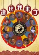 逗比，我來了