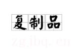 電影Replica海報(bào)