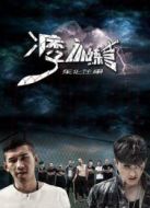 東北往事之痞子訓練營