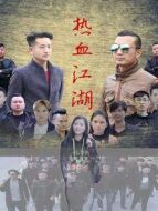 熱血江湖
