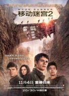 電影移動(dòng)迷宮2：燒痕審判海報(bào)