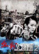 血戰(zhàn)上海灘2