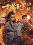 玄筆錄前傳之守護(hù)使命