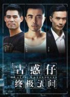 獨龍之古惑仔終極無間
