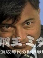 鋼鐵大王米塔爾-大并購時(shí)代的世界戰(zhàn)略