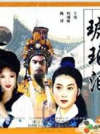 琥珀淚