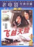 飛越天險(xiǎn)