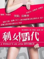 剩女時代