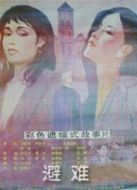避難