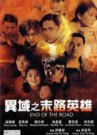 異域之末路英雄