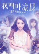 電影我叫葉涼晨海報