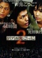 真實魔鬼游戲2
