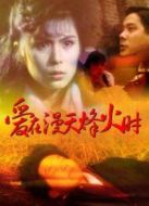 愛在漫天烽火時