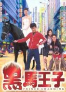 黑馬王子（粵語）