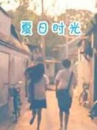 夏日時(shí)光