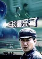 電影王長(zhǎng)喜來(lái)了海報(bào)