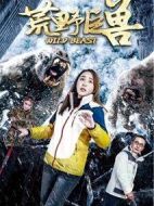荒野巨獸