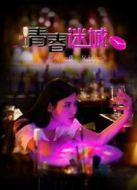 電影青春迷城海報
