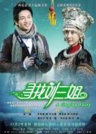 尋找劉三姐