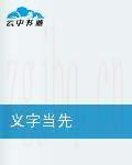 電影義字當(dāng)先海報