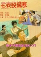 老表發(fā)錢寒