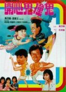電影開心鬼撞鬼海報(bào)