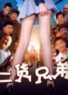 電影二貨兄弟海報(bào)