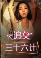 追女三十六計（上）