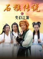 石猴傳說之變幻江湖