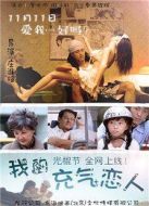 我的充氣戀人