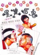 鬼馬雙星（粵語(yǔ)）