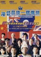 港督最后一個保鏢