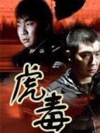 虎毒