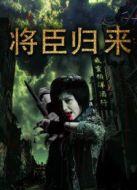 將臣?xì)w來