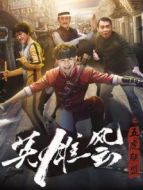 英雄風(fēng)云之五虎聯(lián)盟