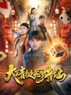 大清極品賭仙