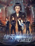 逆天俠盜團(tuán)2：千面賊王