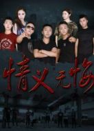 情義無悔