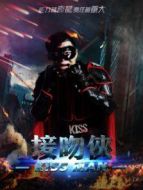 電影接吻俠海報(bào)